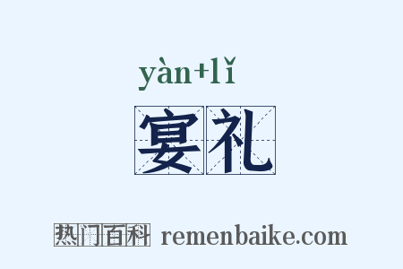 宴礼是什么意思的图片